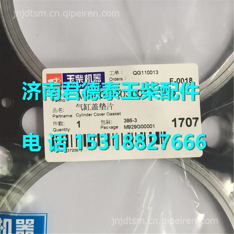 B3000-1003001B-497玉柴6105原厂配件气缸盖垫片 B3000-1003001B-497缩略图3