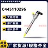 0445110296 喷油器 0445 110 296 喷油嘴发动机配件 喷油器总成/0445110296
